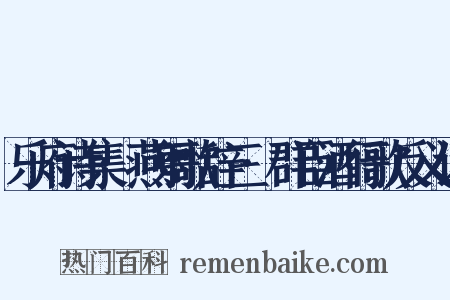 乐府诗集·燕射歌辞三·群臣酒行歌反义词是什么意思的图片